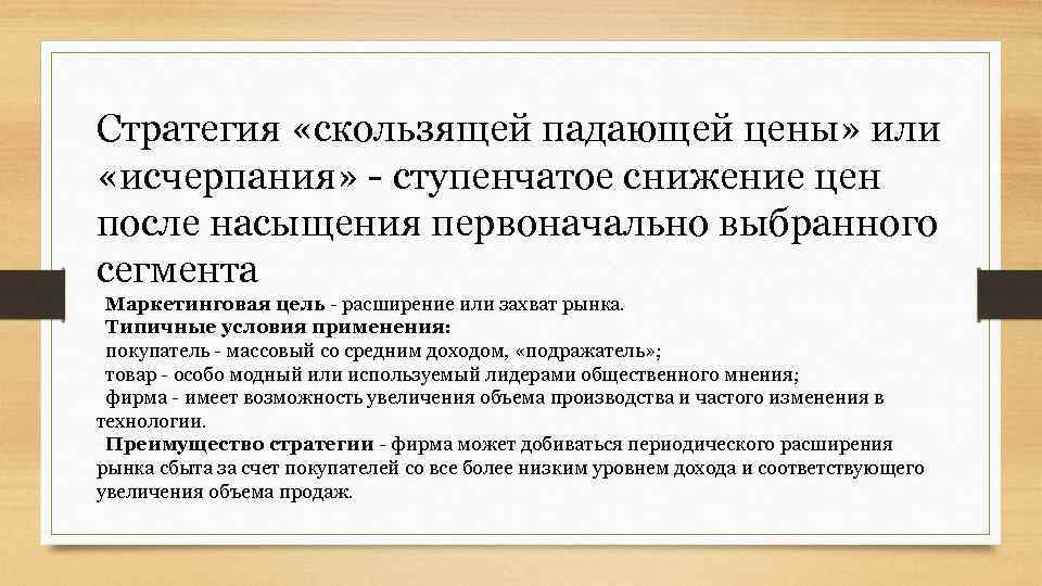 Стратегия «скользящей падающей цены» или «исчерпания» - ступенчатое снижение цен после насыщения первоначально выбранного