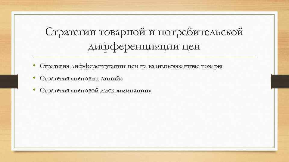 Стратегии товарной и потребительской дифференциации цен • Стратегия дифференциации цен на взаимосвязанные товары •