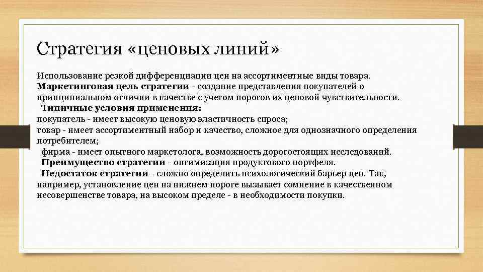 Стратегия «ценовых линий» Использование резкой дифференциации цен на ассортиментные виды товара. Маркетинговая цель стратегии