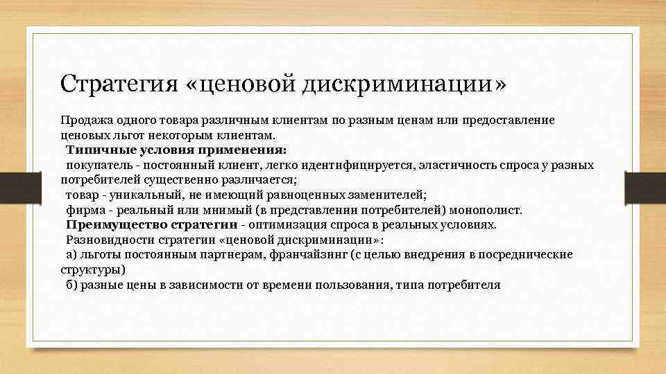 Стратегия «ценовой дискриминации» Продажа одного товара различным клиентам по разным ценам или предоставление ценовых