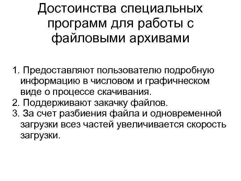 Достоинства специальных программ для работы с файловыми архивами 1. Предоставляют пользователю подробную информацию в