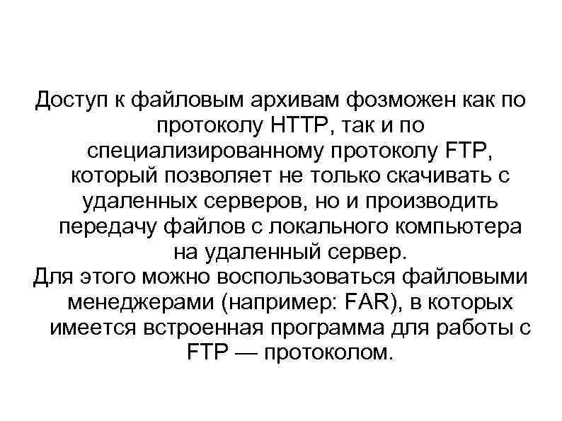 Доступ к файловым архивам фозможен как по протоколу HTTP, так и по специализированному протоколу