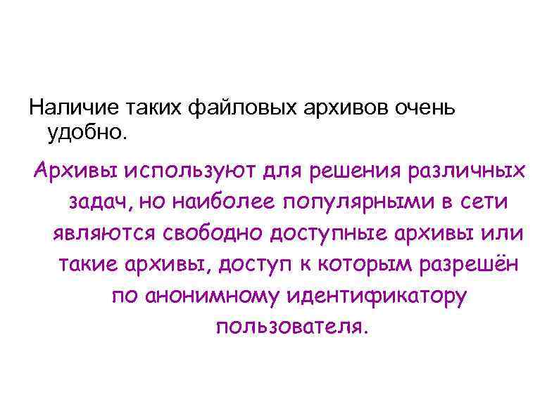 Наличие таких файловых архивов очень удобно. Архивы используют для решения различных задач, но наиболее