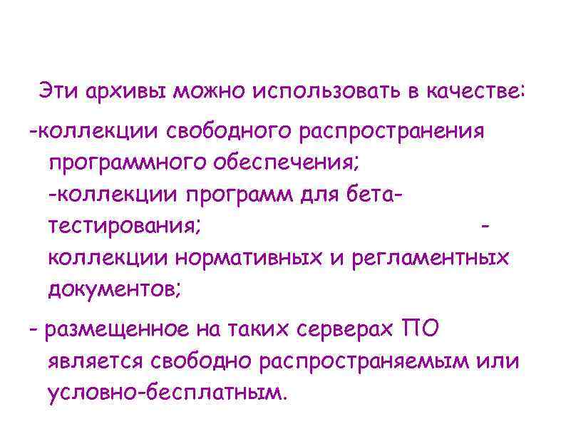 Эти архивы можно использовать в качестве: -коллекции свободного распространения программного обеспечения; -коллекции программ для