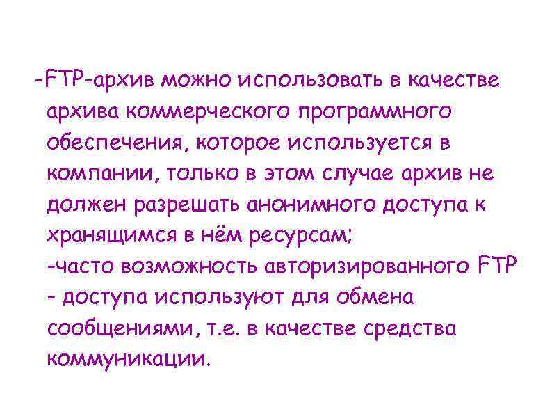 -FTP-архив можно использовать в качестве архива коммерческого программного обеспечения, которое используется в компании, только