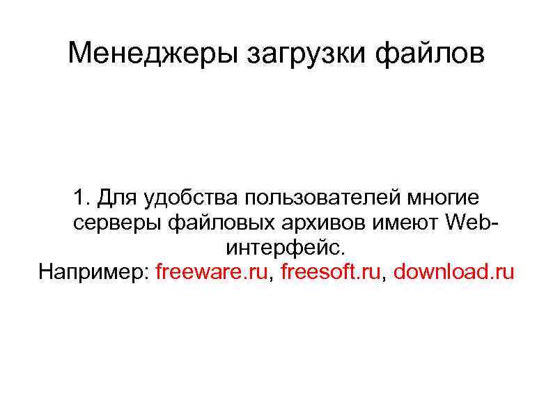 Менеджеры загрузки файлов 1. Для удобства пользователей многие серверы файловых архивов имеют Webинтерфейс. Например: