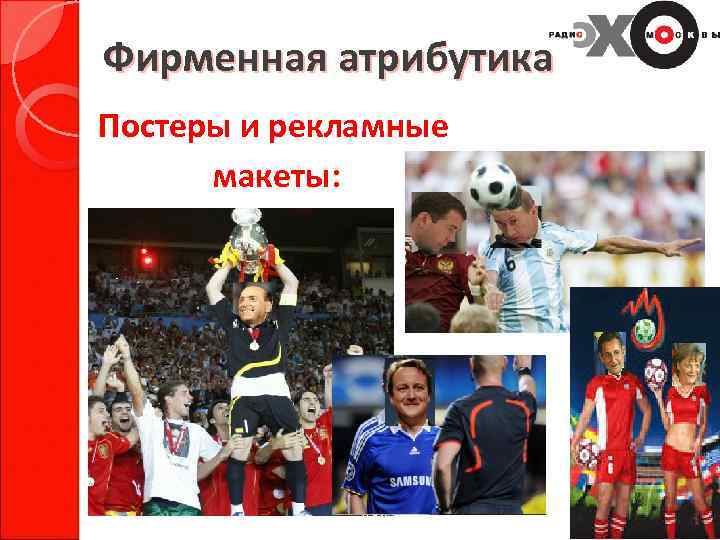 Фирменная атрибутика Постеры и рекламные макеты: 