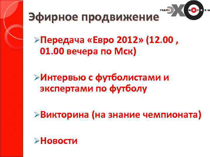 Эфирное продвижение ØПередача «Евро 2012» (12. 00 , 01. 00 вечера по Мск) ØИнтервью