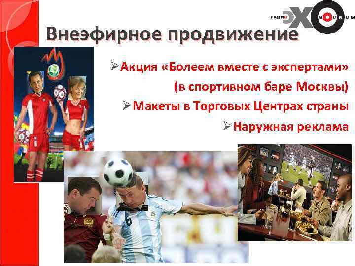 Внеэфирное продвижение ØАкция «Болеем вместе с экспертами» (в спортивном баре Москвы) ØМакеты в Торговых