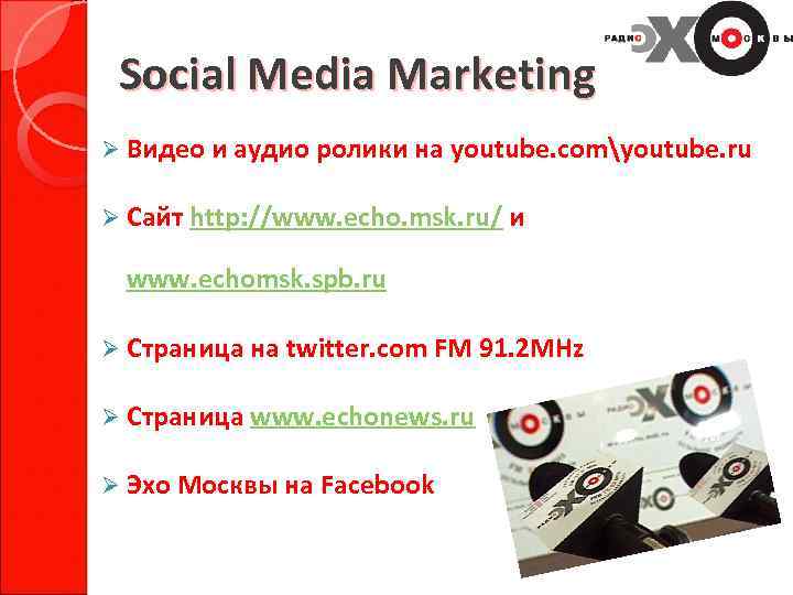 Social Media Marketing Ø Видео и аудио ролики на youtube. comyoutube. ru Ø Сайт