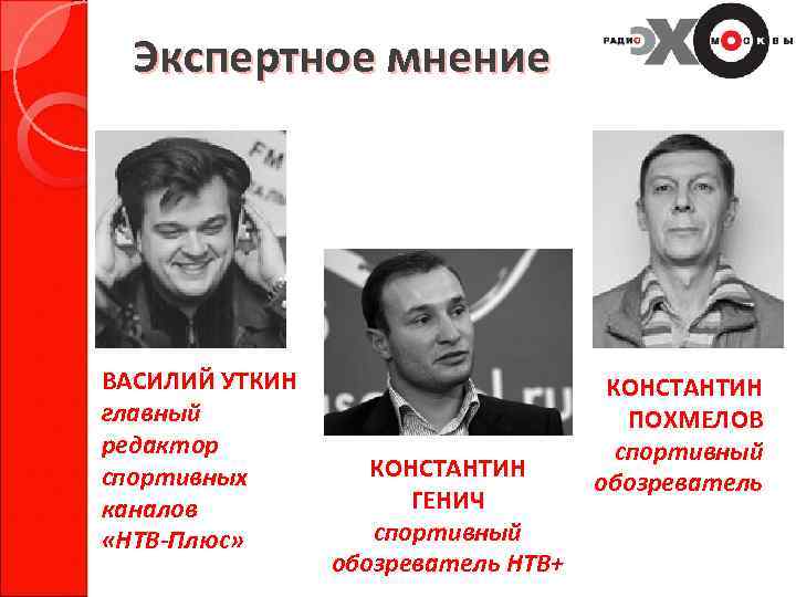 Экспертное мнение ВАСИЛИЙ УТКИН главный редактор спортивных каналов «НТВ-Плюс» КОНСТАНТИН ГЕНИЧ спортивный обозреватель НТВ+