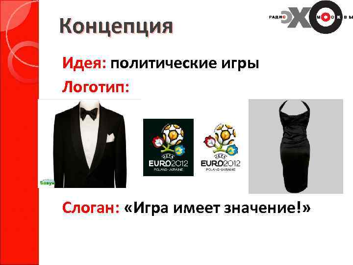 Концепция Идея: политические игры Логотип: Слоган: «Игра имеет значение!» 