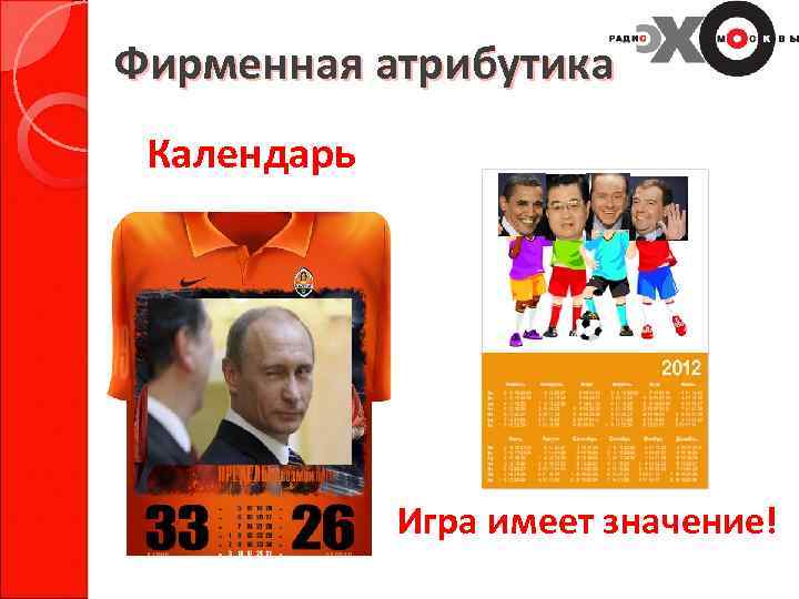 Фирменная атрибутика Календарь Игра имеет значение! 