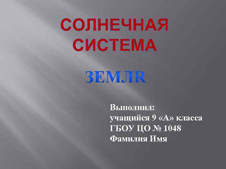 СОЛНЕЧНАЯ СИСТЕМА Выполнил: учащийся 9 «А» класса ГБОУ ЦО № 1048 Фамилия Имя 