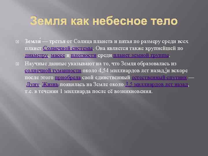 Земля как небесное тело Земля — третья от Солнца планета и пятая по размеру