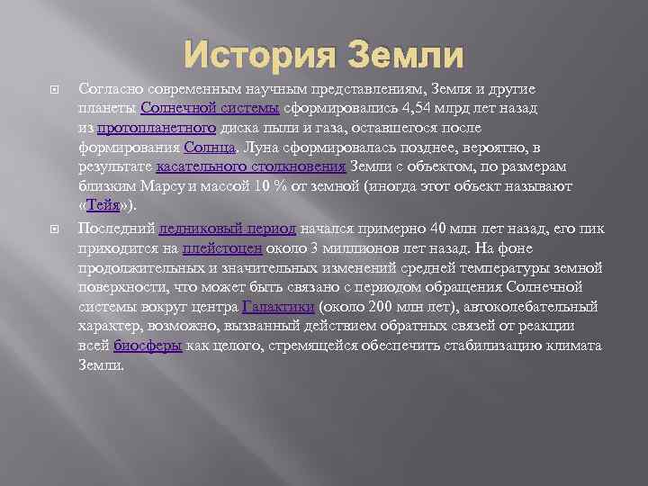 История Земли Согласно современным научным представлениям, Земля и другие планеты Солнечной системы сформировались 4,