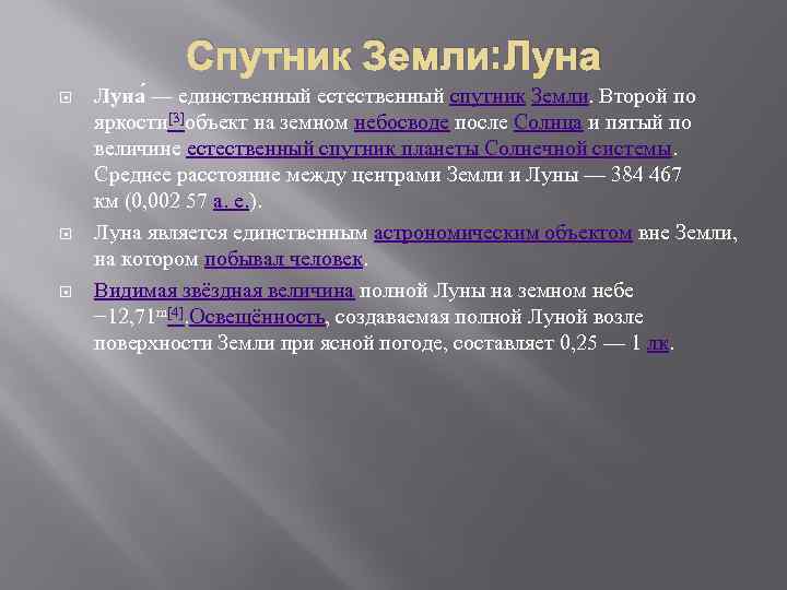 Спутник Земли: Луна — единственный естественный спутник Земли. Второй по яркости[3]объект на земном небосводе