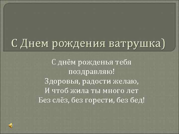 С Днем рождения ватрушка) С днём рожденья тебя поздравляю! Здоровья, радости желаю, И чтоб