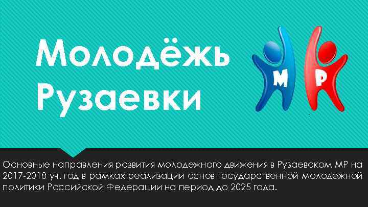 Молодёжь Рузаевки Основные направления развития молодежного движения в Рузаевском МР на 2017 -2018 уч.