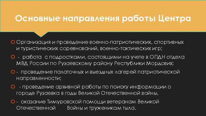 Основные направления работы Центра Организация и проведение военно-патриотических, спортивных и туристических соревнований, военно-тактических игр;