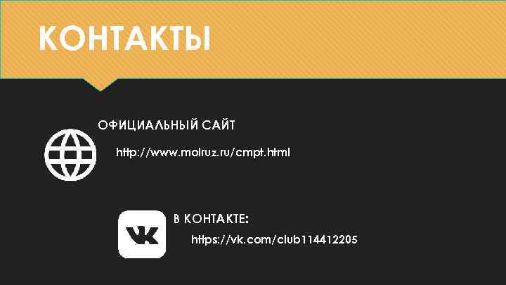 КОНТАКТЫ ОФИЦИАЛЬНЫЙ САЙТ http: //www. molruz. ru/cmpt. html В КОНТАКТЕ: https: //vk. com/club 114412205