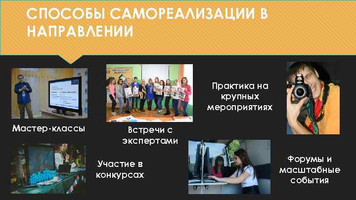 СПОСОБЫ САМОРЕАЛИЗАЦИИ В НАПРАВЛЕНИИ Практика на крупных мероприятиях Мастер-классы Встречи с экспертами Участие в