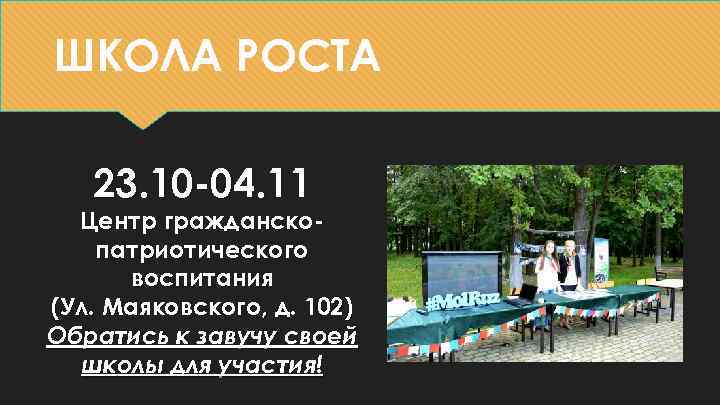 ШКОЛА РОСТА 23. 10 -04. 11 Центр гражданскопатриотического воспитания (Ул. Маяковского, д. 102) Обратись
