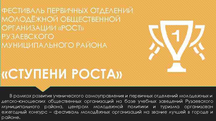 ФЕСТИВАЛЬ ПЕРВИЧНЫХ ОТДЕЛЕНИЙ МОЛОДЁЖНОЙ ОБЩЕСТВЕННОЙ ОРГАНИЗАЦИИ «РОСТ» РУЗАЕВСКОГО МУНИЦИПАЛЬНОГО РАЙОНА «СТУПЕНИ РОСТА» В рамках