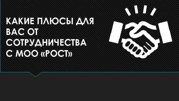 КАКИЕ ПЛЮСЫ ДЛЯ ВАС ОТ СОТРУДНИЧЕСТВА С МОО «РОСТ» 