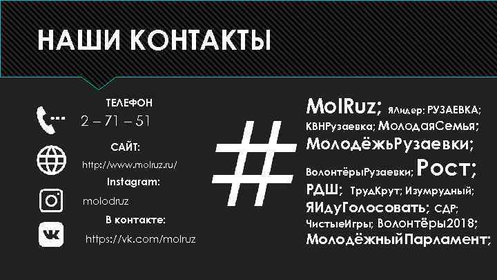 НАШИ КОНТАКТЫ ТЕЛЕФОН 2 – 71 – 51 САЙТ: http: //www. molruz. ru/ Instagram: