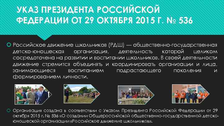 УКАЗ ПРЕЗИДЕНТА РОССИЙСКОЙ ФЕДЕРАЦИИ ОТ 29 ОКТЯБРЯ 2015 Г. № 536 Российское движение школьников