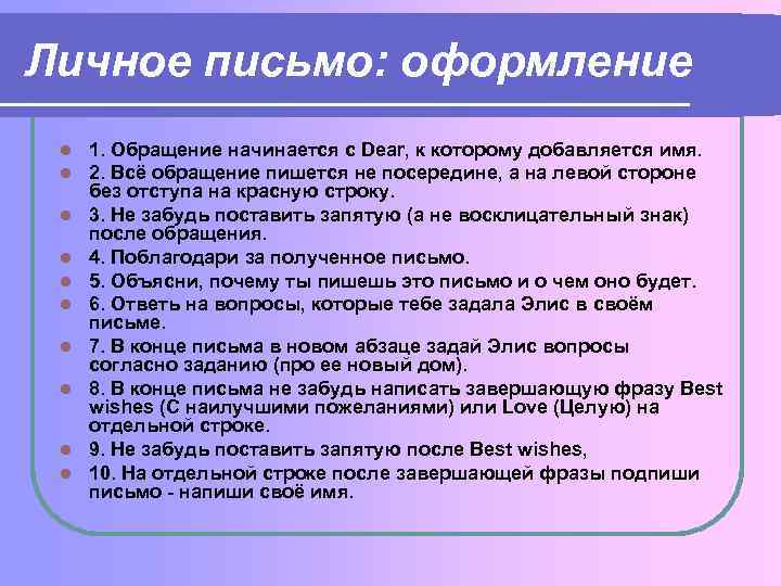 Личное письмо: оформление l l l l l 1. Обращение начинается с Dear, к