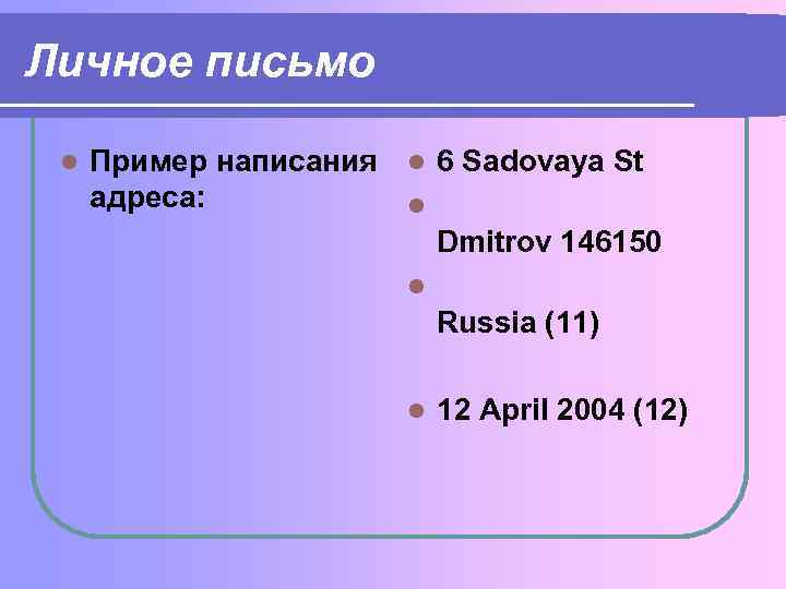 Личное письмо l Пример написания l 6 Sadovaya St адреса: l Dmitrov 146150 l