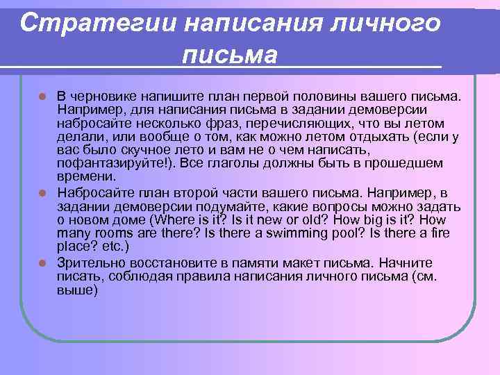 Стратегии написания личного письма В черновике напишите план первой половины вашего письма. Например, для