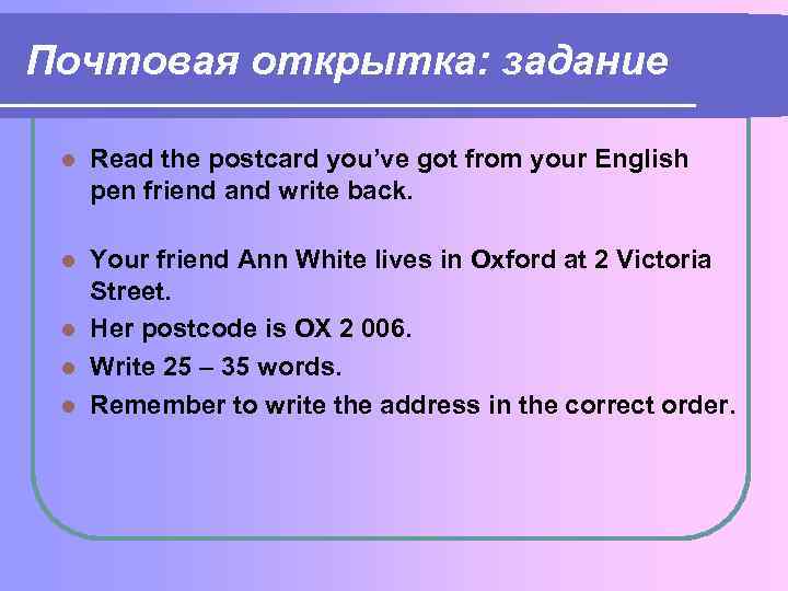 Почтовая открытка: задание l Read the postcard you’ve got from your English pen friend