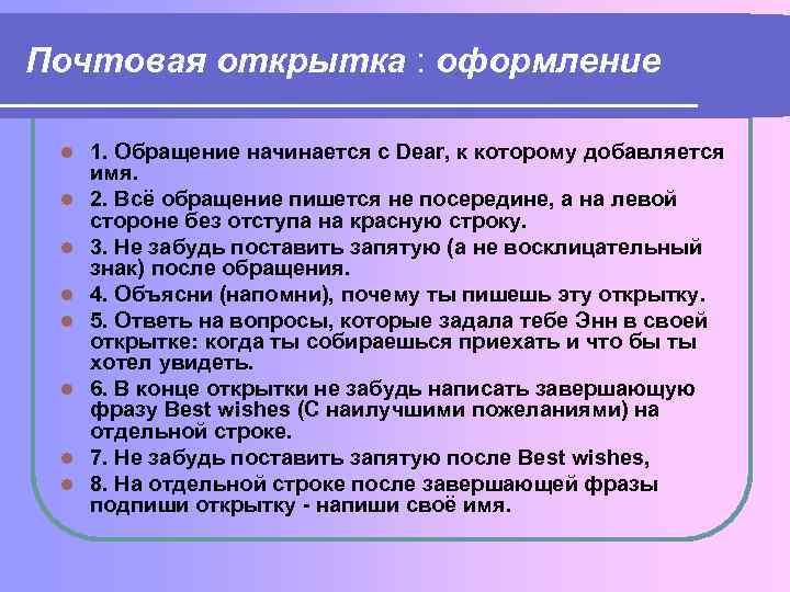 Почтовая открытка : оформление l l l l 1. Обращение начинается с Dear, к