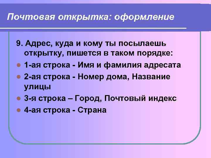 Почтовая открытка: оформление 9. Адрес, куда и кому ты посылаешь открытку, пишется в таком