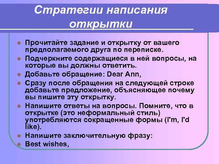 Стратегии написания открытки l l l l Прочитайте задание и открытку от вашего предполагаемого
