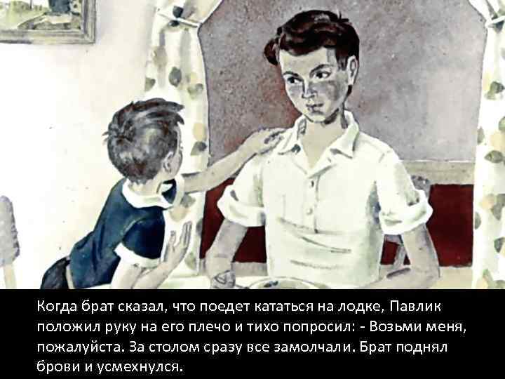 Когда брат сказал, что поедет кататься на лодке, Павлик положил руку на его плечо