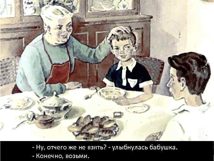 - Ну, отчего же не взять? - улыбнулась бабушка. - Конечно, возьми. 