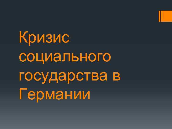 Кризис социального государства в Германии 