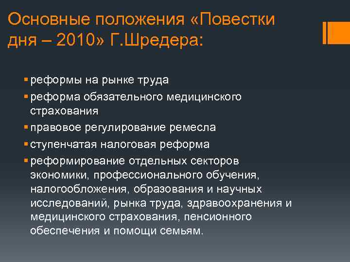 Основные положения «Повестки дня – 2010» Г. Шредера: § реформы на рынке труда §