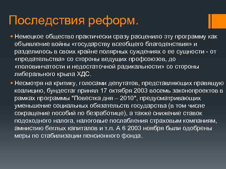 Последствия реформ. § Немецкое общество практически сразу расценило эту программу как объявление войны «государству