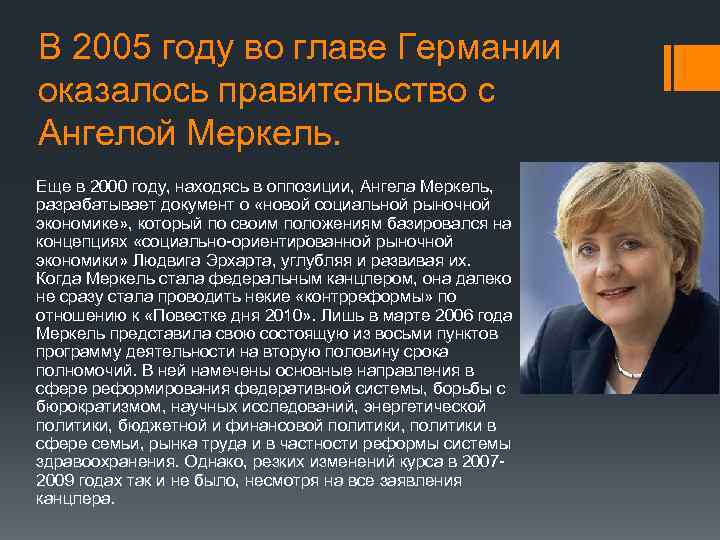 В 2005 году во главе Германии оказалось правительство с Ангелой Меркель. Еще в 2000