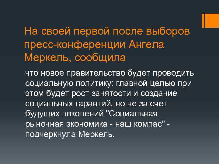 На своей первой после выборов пресс-конференции Ангела Меркель, сообщила что новое правительство будет проводить