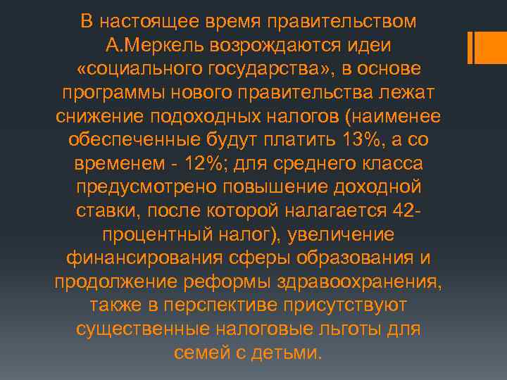 В настоящее время правительством А. Меркель возрождаются идеи «социального государства» , в основе программы