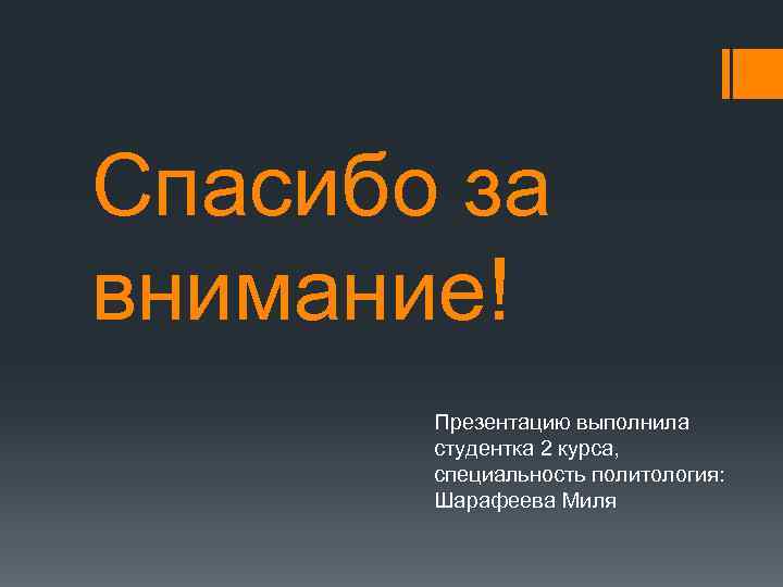 Спасибо за внимание! Презентацию выполнила студентка 2 курса, специальность политология: Шарафеева Миля 