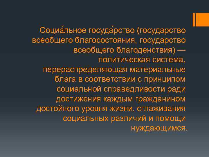 Социа льное госуда рство (государство всеобщего благосостояния, государство всеобщего благоденствия) — политическая система, перераспределяющая