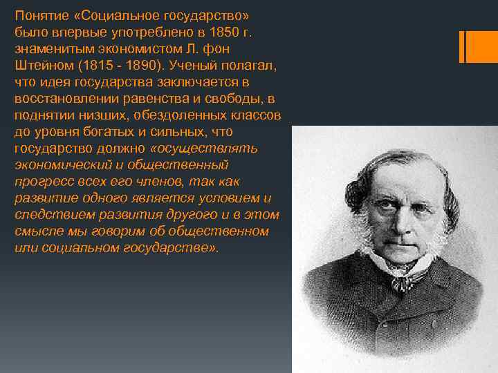 Ученые полагают. Впервые понятие социальное государство. Термин социальное государство. Автор термина государство. Идея социального государства.