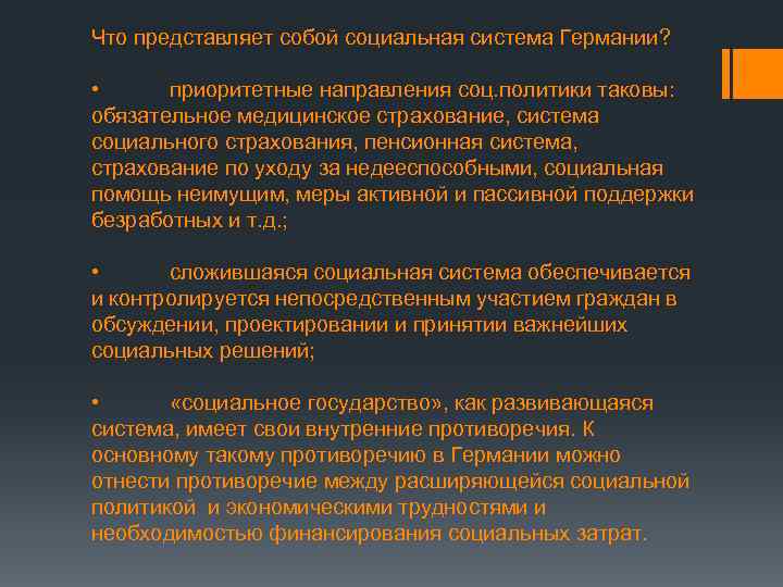 Что представляет собой социальная система Германии? • приоритетные направления соц. политики таковы: обязательное медицинское